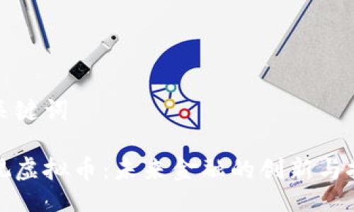 及关键词
央视虚拟币:未来金融的创新与挑战