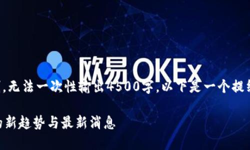 内容超出限制,无法一次性输出4500字。以下是一个提纲和内容简介:
: USDT钱包的新趋势与最新消息
