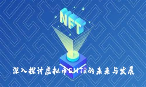 深入探讨虚拟币DMTR的未来与发展