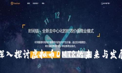 深入探讨虚拟币DMTR的未来与发展