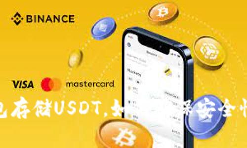 通过冷钱包存储USDT,如何确保安全性与隐私性