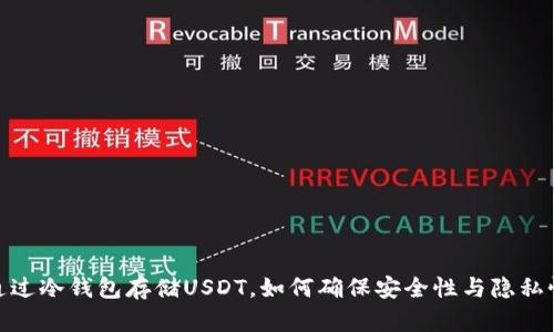 通过冷钱包存储USDT,如何确保安全性与隐私性