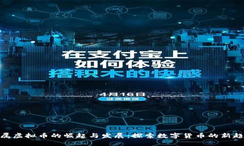 金属虚拟币的崛起与发展:探索数字货币的新趋势