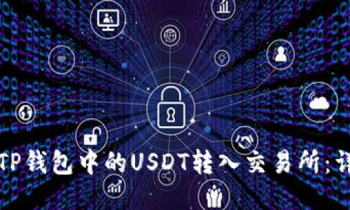 如何将TP钱包中的USDT转入交易所:详尽指南