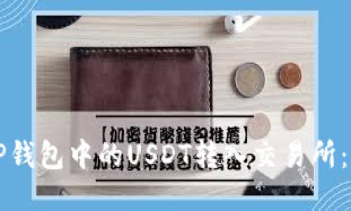 如何将TP钱包中的USDT转入交易所:详尽指南