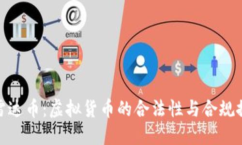 : 雷达币:虚拟货币的合法性与合规探讨