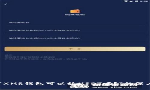 关于“XMR钱包可以放USDT吗?”的深度解析
