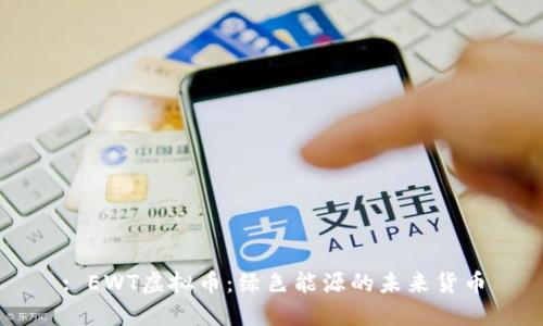 : EWT虚拟币:绿色能源的未来货币