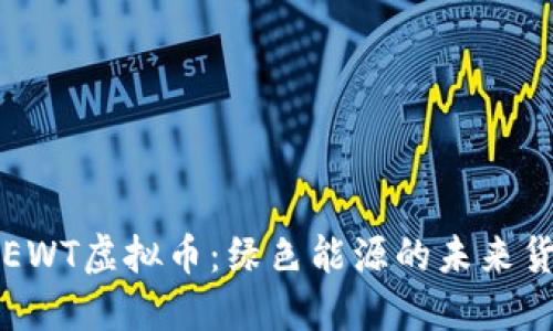 : EWT虚拟币:绿色能源的未来货币