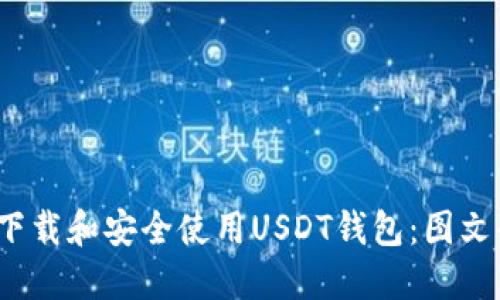 如何下载和安全使用USDT钱包:图文全攻略