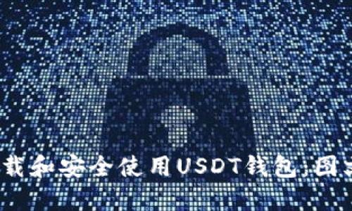 如何下载和安全使用USDT钱包:图文全攻略