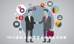 TRCB虚拟币：数字货币的未来与机遇