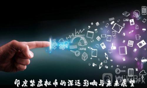 印度禁虚拟币的深远影响与未来展望
