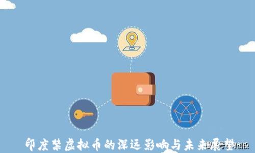 印度禁虚拟币的深远影响与未来展望