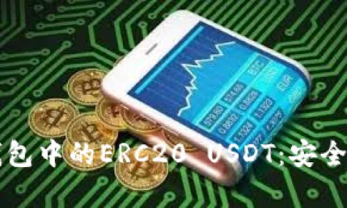 深入探讨火币钱包中的ERC20 USDT:安全性与实用性分析