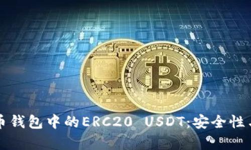 深入探讨火币钱包中的ERC20 USDT:安全性与实用性分析