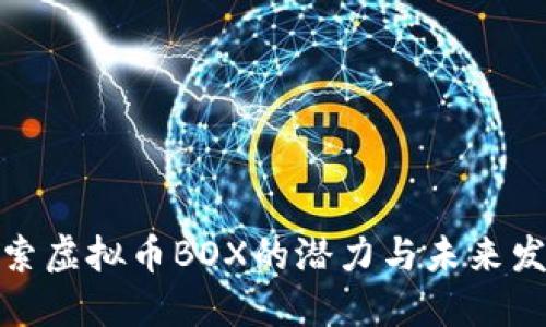 探索虚拟币BOX的潜力与未来发展