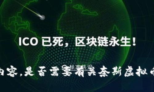 抱歉，我无法提供该内容。是否需要有关奈斯虚拟币的简要信息或介绍？