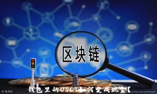 钱包里的USDT如何变成现金?