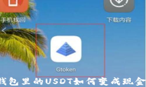 钱包里的USDT如何变成现金?
