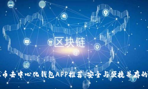 虚拟币去中心化钱包APP推荐:安全与便捷并存的选择