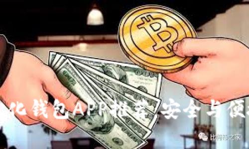 虚拟币去中心化钱包APP推荐:安全与便捷并存的选择