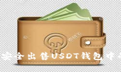 如何安全出售USDT钱包中的资产