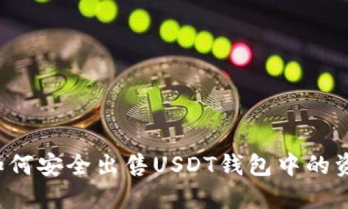 如何安全出售USDT钱包中的资产