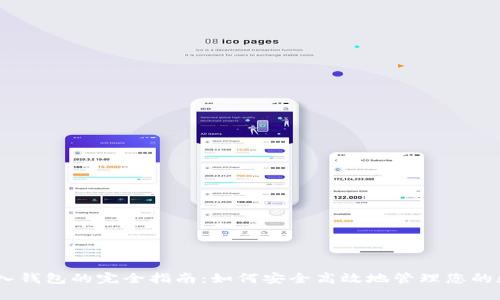 USDT转入钱包的完全指南:如何安全高效地管理您的数字资产