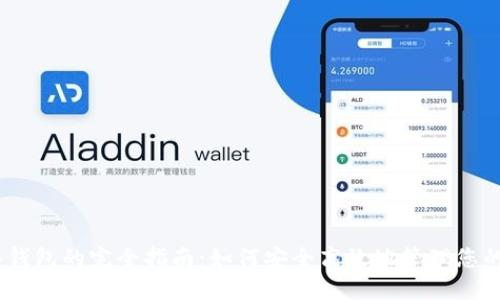 USDT转入钱包的完全指南:如何安全高效地管理您的数字资产