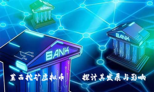 莱西挖矿虚拟币——探讨其发展与影响