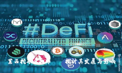 莱西挖矿虚拟币——探讨其发展与影响