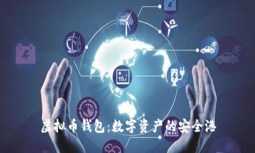 虚拟币钱包:数字资产的安全港