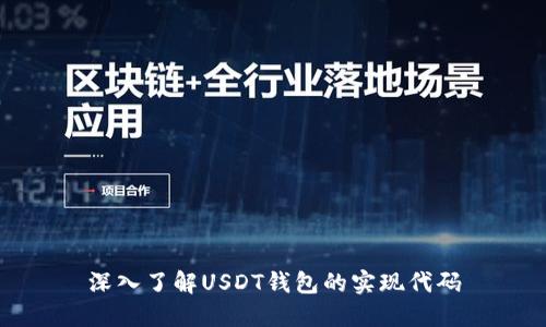 深入了解USDT钱包的实现代码