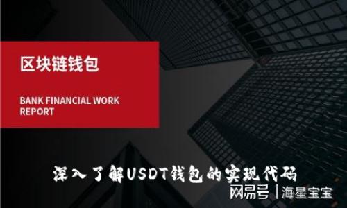 深入了解USDT钱包的实现代码