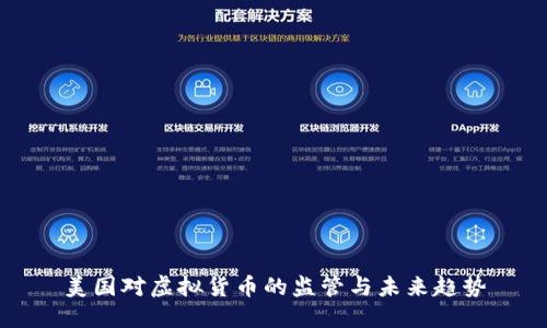 美国对虚拟货币的监管与未来趋势