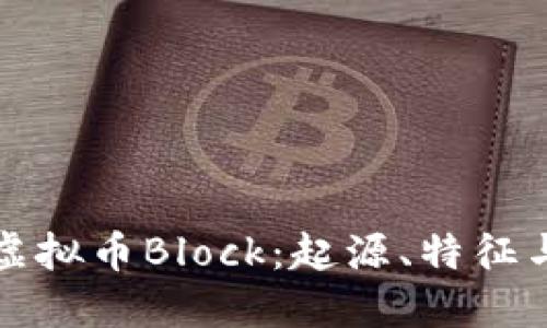 深入探讨虚拟币Block:起源、特征与未来发展