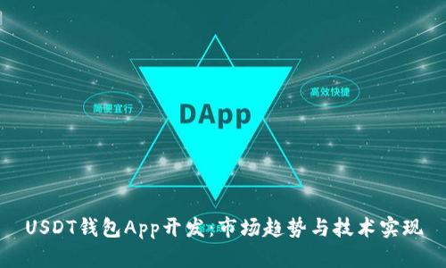 USDT钱包App开发:市场趋势与技术实现