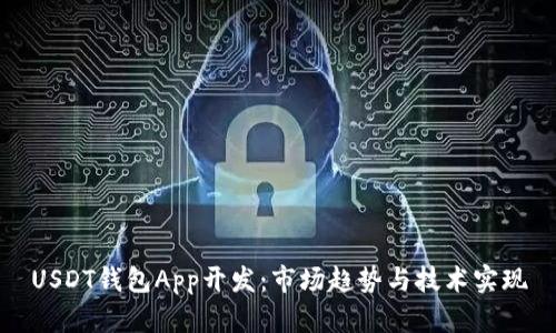 USDT钱包App开发:市场趋势与技术实现