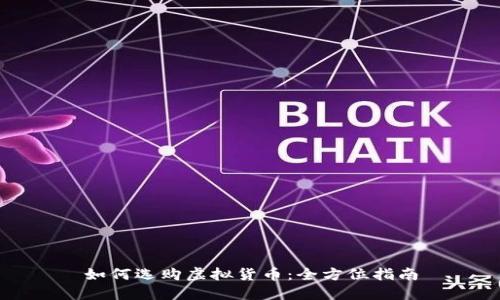 如何选购虚拟货币:全方位指南