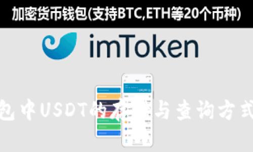 tp钱包中USDT的存储与查询方式详解
