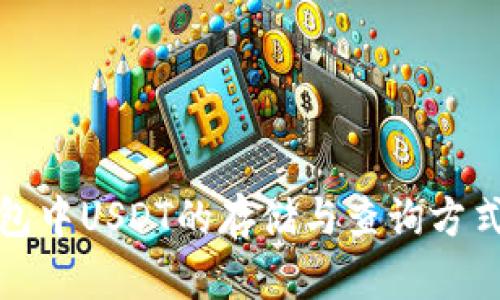 tp钱包中USDT的存储与查询方式详解