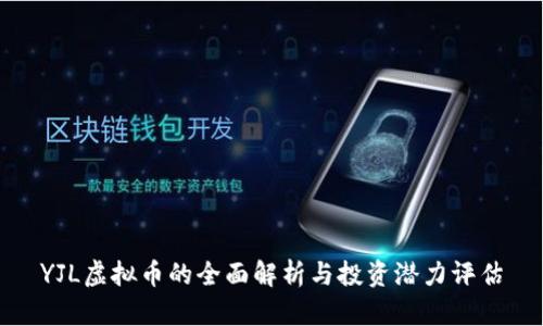 YJL虚拟币的全面解析与投资潜力评估