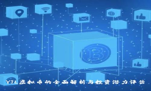 YJL虚拟币的全面解析与投资潜力评估