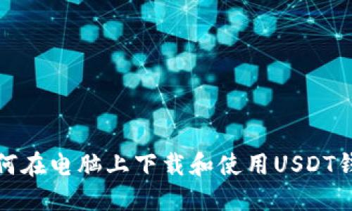 如何在电脑上下载和使用USDT钱包