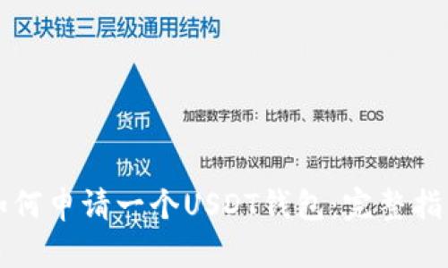 如何申请一个USDT钱包:完整指南