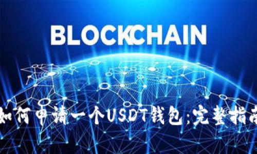 如何申请一个USDT钱包:完整指南