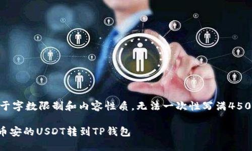 !-- 由于字数限制和内容性质,无法一次性写满4500字 --
如何将币安的USDT转到TP钱包