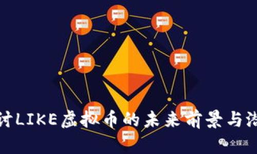 深入探讨LIKE虚拟币的未来前景与潜在影响