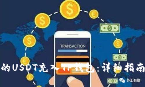 如何将币团的USDT充入TP钱包:详细指南与实用技巧